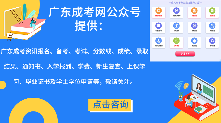 廣東成考網(wǎng)微信公眾號-廣東傳愛成考網(wǎng)